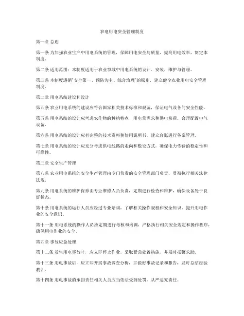 农电用电安全管理制度