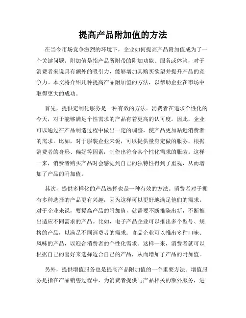 提高产品附加值的方法
