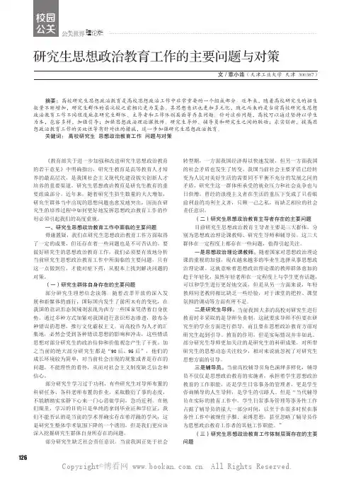 研究生思想政治教育工作的主要问题与对策