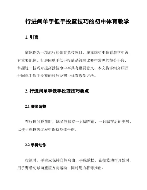 行进间单手低手投篮技巧的初中体育教学