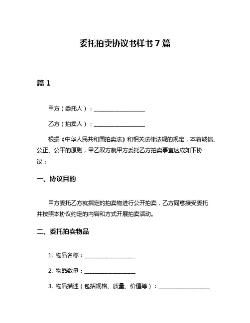 委托拍卖协议书样书7篇