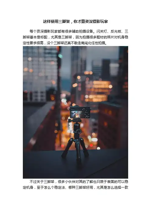 这样使用三脚架，你才算资深摄影玩家