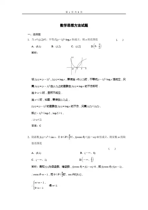 数学思想方法专题试题(含详细答案)