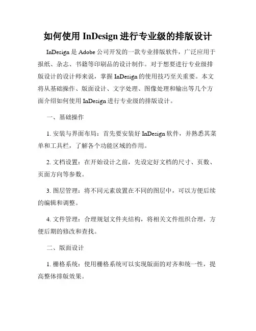 如何使用InDesign进行专业级的排版设计