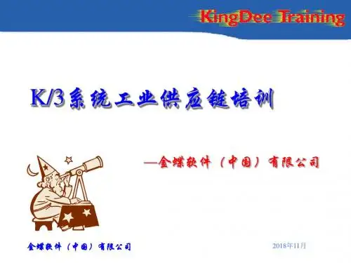 K系统工业供应链培训讲义