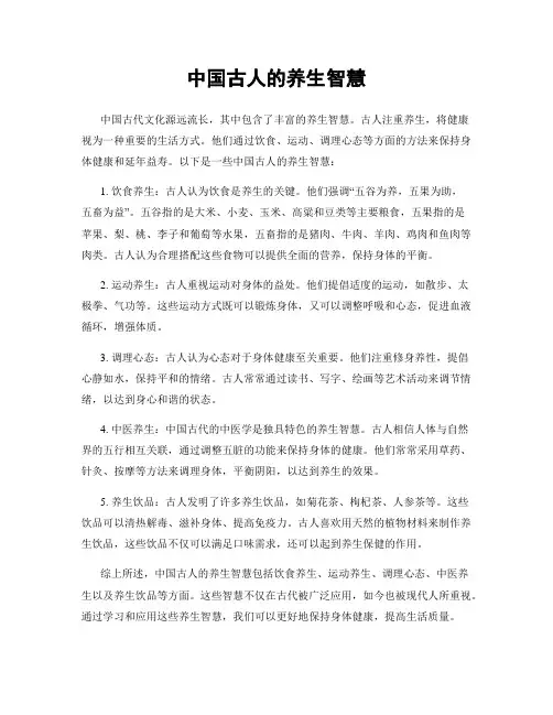 中国古人的养生智慧