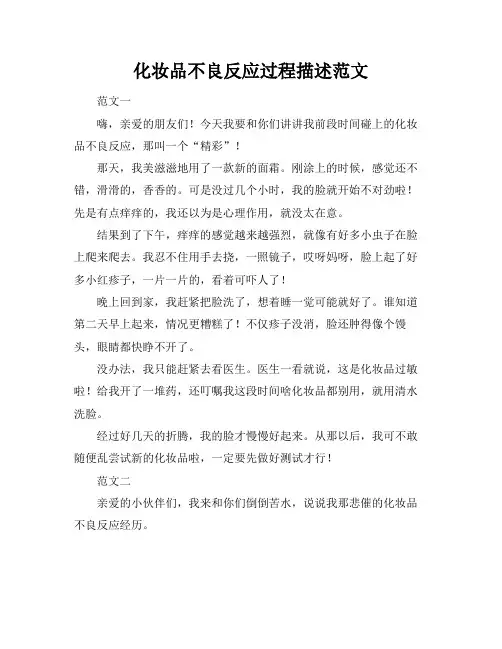 化妆品不良反应过程描述范文