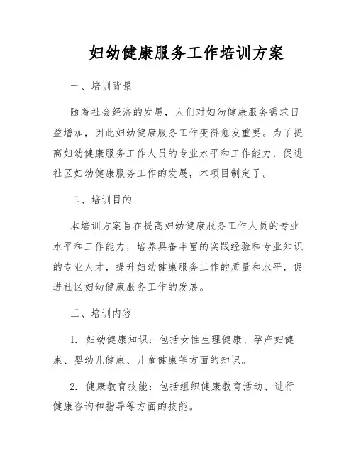 妇幼健康服务工作培训方案