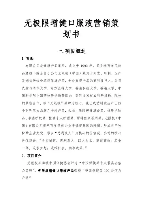 无限极增建口服液营销项目策划书