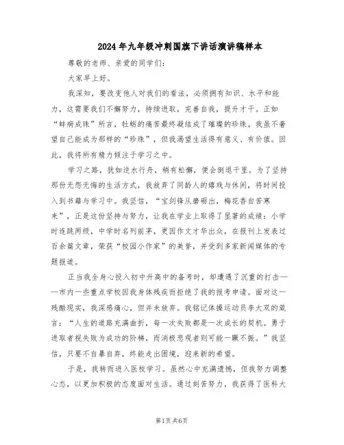 2024年九年级冲刺国旗下讲话演讲稿样本（3篇）