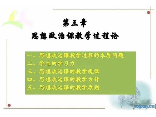 中教法-第三章 思想政治课的教学过程