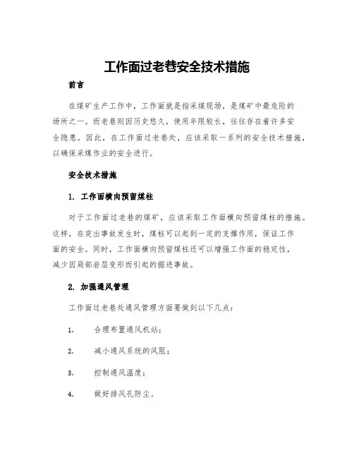工作面过老巷安全技术措施