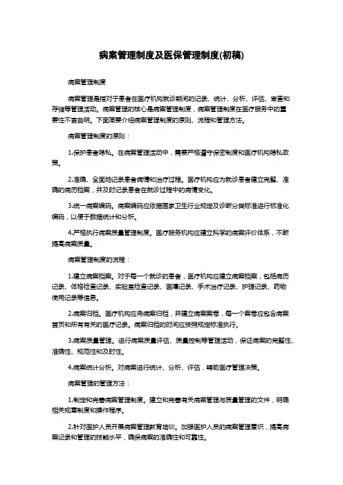 病案管理制度及医保管理制度(初稿)