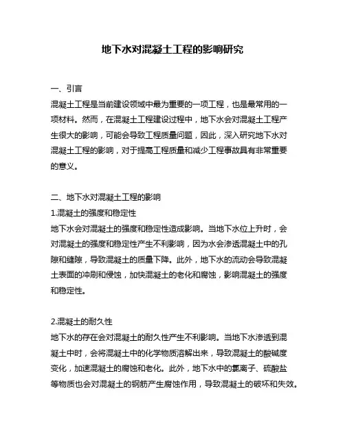地下水对混凝土工程的影响研究