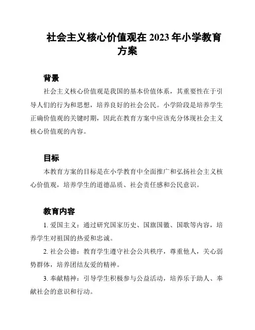 社会主义核心价值观在2023年小学教育方案