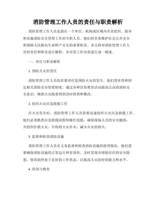 消防管理工作人员的责任与职责解析