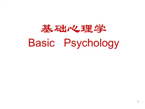 (推荐课件)基础心理学—记忆思维意识PPT幻灯片