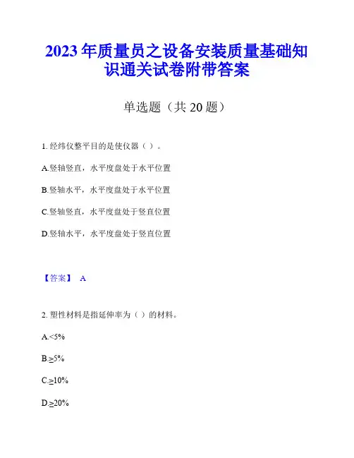 2023年质量员之设备安装质量基础知识通关试卷附带答案