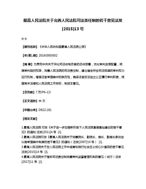 最高人民法院关于完善人民法院司法责任制的若干意见法发[2015]13号