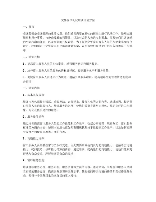 交警窗口礼仪培训计划方案