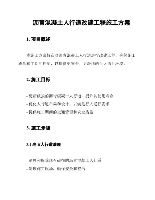 沥青混凝土人行道改建工程施工方案