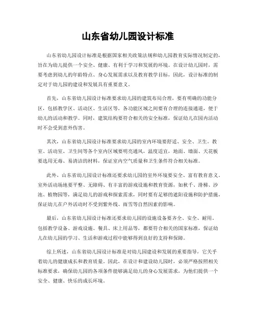 山东省幼儿园设计标准