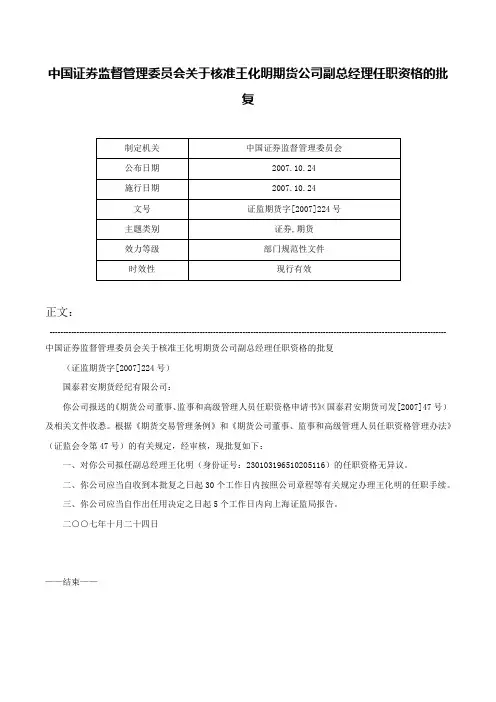 中国证券监督管理委员会关于核准王化明期货公司副总经理任职资格的批复-证监期货字[2007]224号