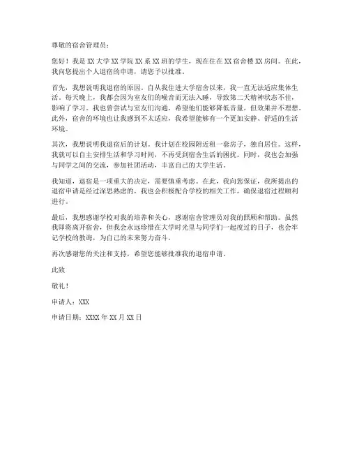 大学生个人退宿申请书范文