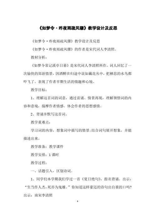 《如梦令·昨夜雨疏风骤》教学设计及反思