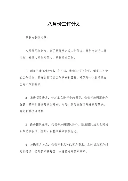 八月份工作计划