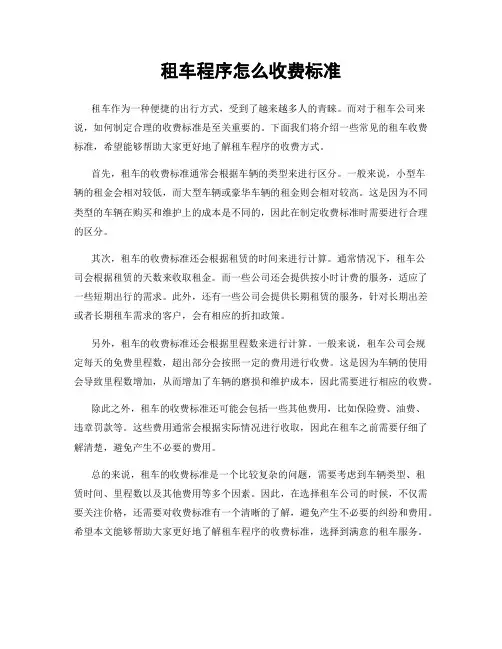 租车程序怎么收费标准