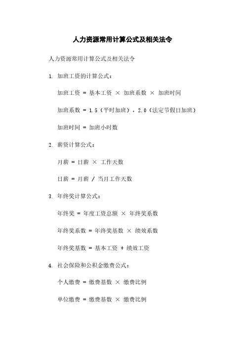 人力资源常用计算公式及相关法令