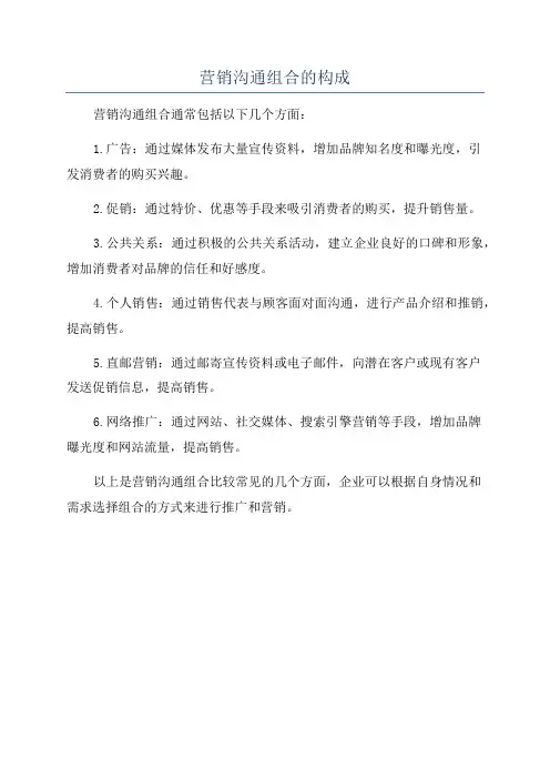 营销沟通组合的构成