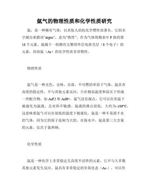 氩气的物理性质和化学性质研究