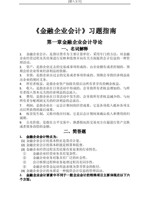 《金融企业会计》习题指南