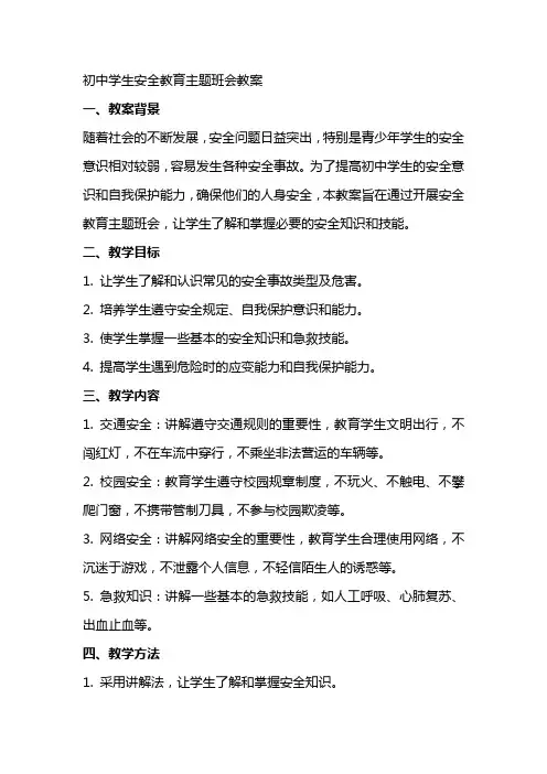 初中学生安全教育主题班会教案