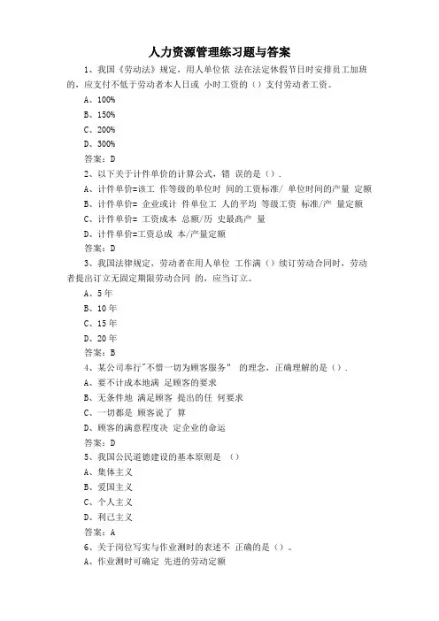 人力资源管理练习题与答案