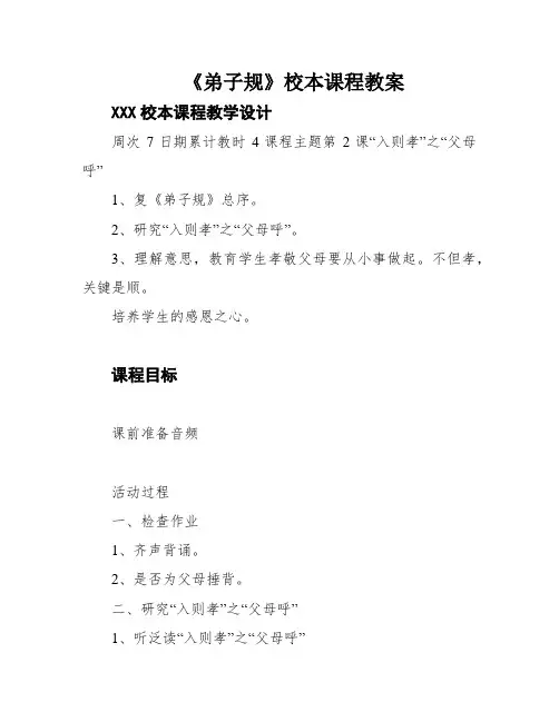 《弟子规》校本课程教案