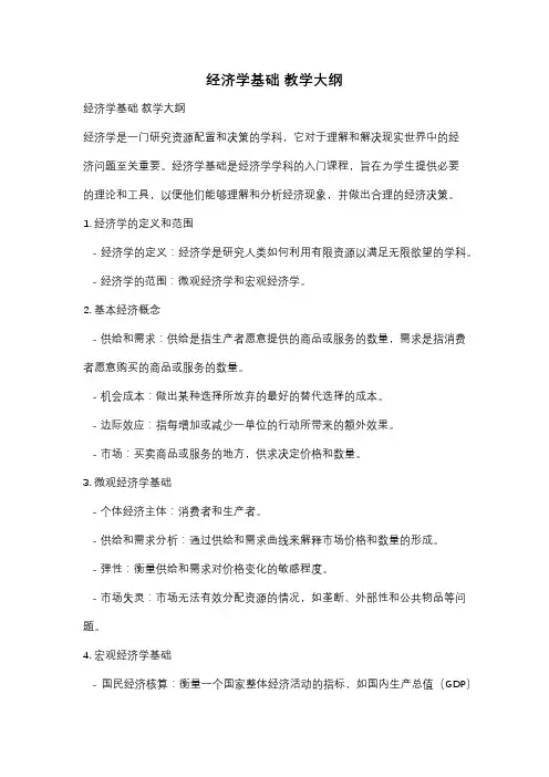 经济学基础 教学大纲