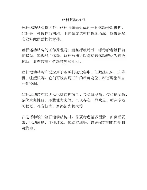 丝杆运动结构