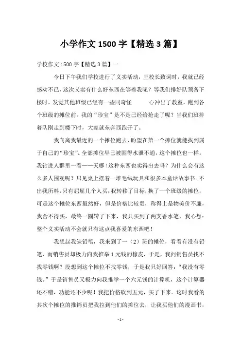 小学作文1500字【精选3篇】