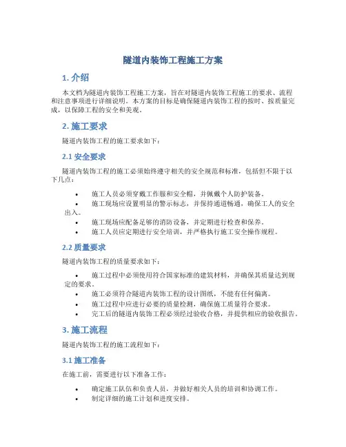 隧道内装饰工程施工方案