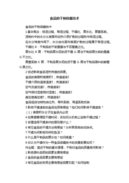 食品的干制保藏技术