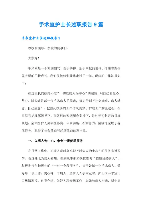 手术室护士长述职报告9篇