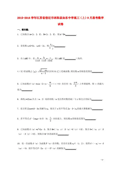江苏省宿迁市沭阳县如东中学高三数学上学期9月段考试卷(含解析)