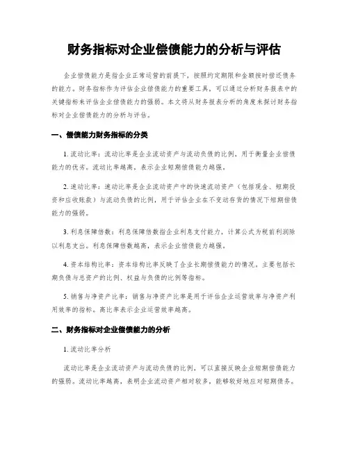 财务指标对企业偿债能力的分析与评估