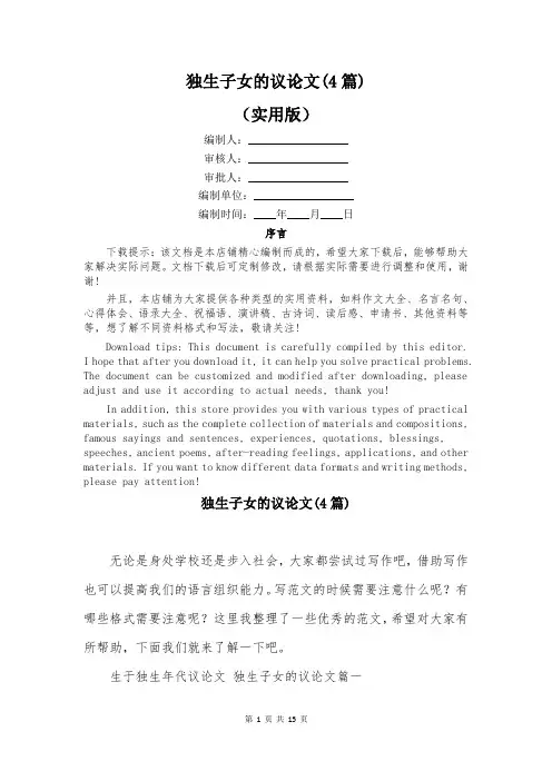 独生子女的议论文(4篇)