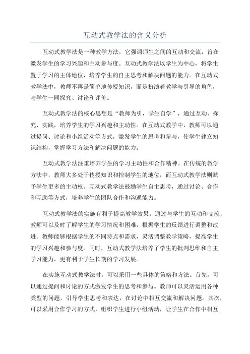 互动式教学法的含义分析