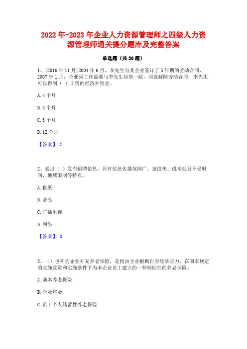 2022年-2023年企业人力资源管理师之四级人力资源管理师通关提分题库及完整答案