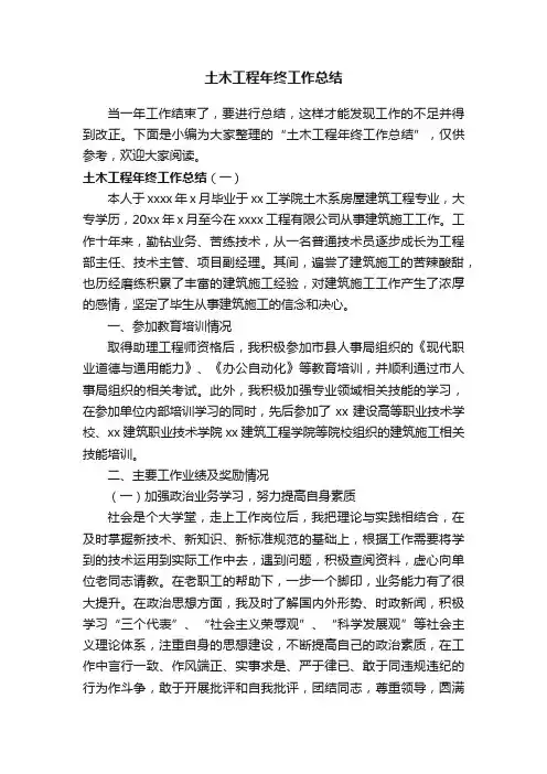 土木工程年终工作总结